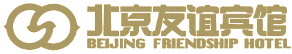 北京友誼賓館 - 都市中的大自然 - 北京友誼賓館