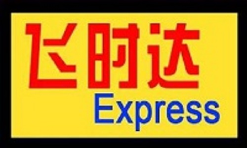 國際快遞公司價格1折_飛時達快遞官網