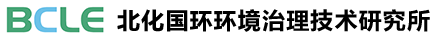 北京北化國環環境治理技術研究所