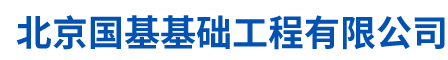 北京國基基礎(chǔ)工程有限公司,地下空間投資建設(shè),基坑邊坡支護(hù)施工,止水帷幕樁施工,各類錨桿施工__國基基礎(chǔ)工程