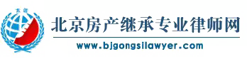 遺產(chǎn)繼承糾紛-北京房產(chǎn)繼承專業(yè)律師