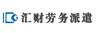 北京匯財勞務派遣服務有限公司