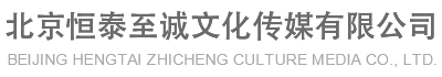 北京恒泰至誠(chéng)文化傳媒有限公司