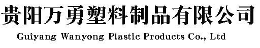 關于我們|貴州pp打包帶_透明打包帶廠家_纏繞膜_封口膠價格-貴陽萬勇塑料制品有限公司