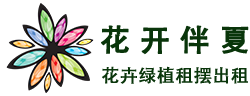 北京花卉綠植租擺-北京花開(kāi)伴夏花卉綠植租賃有限公司www.bjhkbx.com