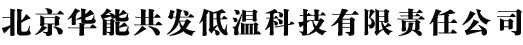 北京華能共發低溫科技有限責任公司