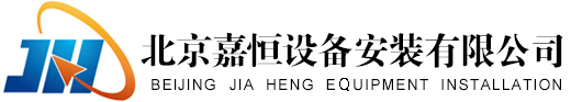 北京嘉恒設備安裝有限公司