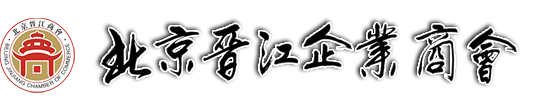 北京晉江企業商會