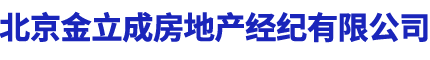 北京金立成房地產(chǎn)經(jīng)紀(jì)有限公司,金立成房地產(chǎn)經(jīng)紀(jì),房屋租賃,寫字樓租賃__金立成房地產(chǎn)經(jīng)紀(jì)