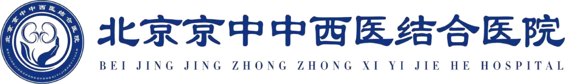 北京京中中西醫結合醫院