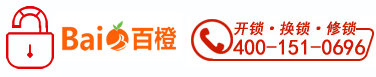 開鎖_換鎖公司電話_配汽車鑰匙_百橙網