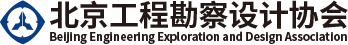 北京工程勘察設計協(xié)會