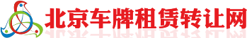 北京車牌網