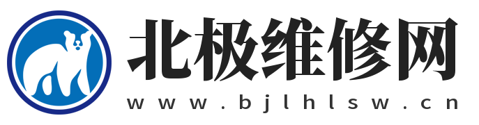 北極維修網 - 專注于電腦、家用設備使用與維修知識平臺