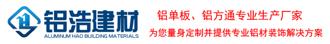 鋁單板廠家|鋁單板價格|鋁單板幕墻-廣東佛山鋁浩建材有限公司
