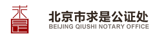 求是公證