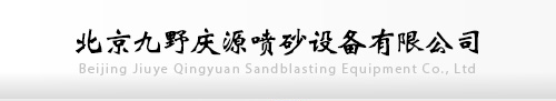 噴砂機_液體噴砂房廠家-北京九野慶源噴砂設(shè)備有限公司
