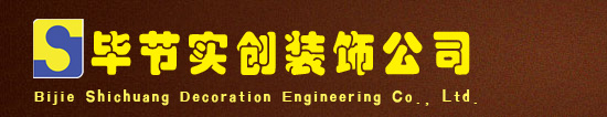 畢節(jié)市實(shí)創(chuàng)裝飾工程有限責(zé)任公司