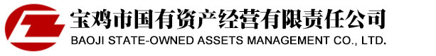 寶雞市國(guó)有資產(chǎn)經(jīng)營(yíng)有限責(zé)任公司
