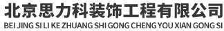 北京思力科裝飾工程有限公司