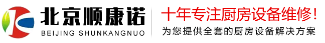 北京順康諾廚房設備有限公司