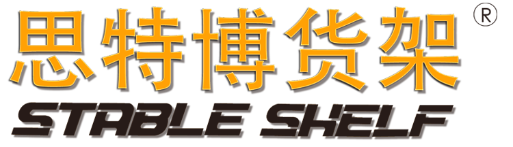 貨架_倉儲貨架廠_重型貨架_自動化立體倉庫-北京思特博貨架