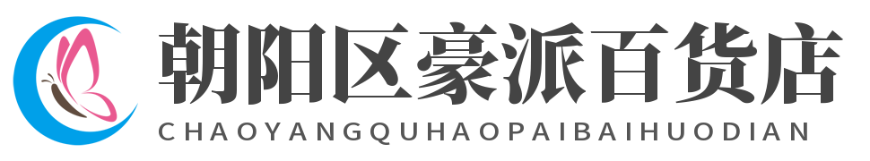 朝陽區(qū)豪派百貨店