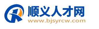 順義人才網(wǎng)_北京順義最新招聘信息_北京順義區(qū)找工作
