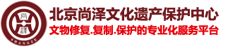 文物囊匣|文物復制|文物修復|文物數字化 聯系：13621128067-北京尚澤文化遺產保護中心有限公司