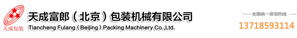 封箱機(jī)_輸送線_面膜|電商包裝機(jī)_高速開(kāi)箱機(jī)-天成富郎（北京）包裝機(jī)械有限公司