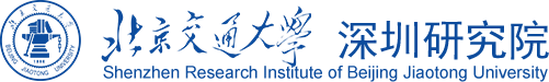 北京交通大學深圳研究院