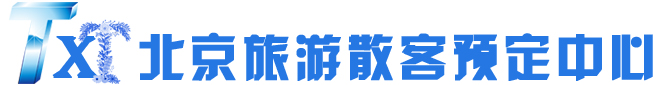 北京旅游散客預(yù)訂中心