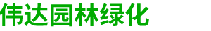 北京偉達園林綠化有限公司__偉達園林綠化