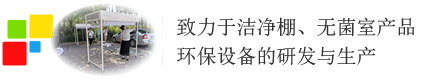 潔凈棚-潔凈工作棚-無菌室-凈化工程公司_北京衛(wèi)護(hù)科技有限公司