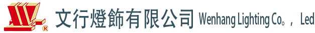 文行燈飾-源頭實(shí)力廠家，專注五星級(jí)酒店燈具工程，配套定制！