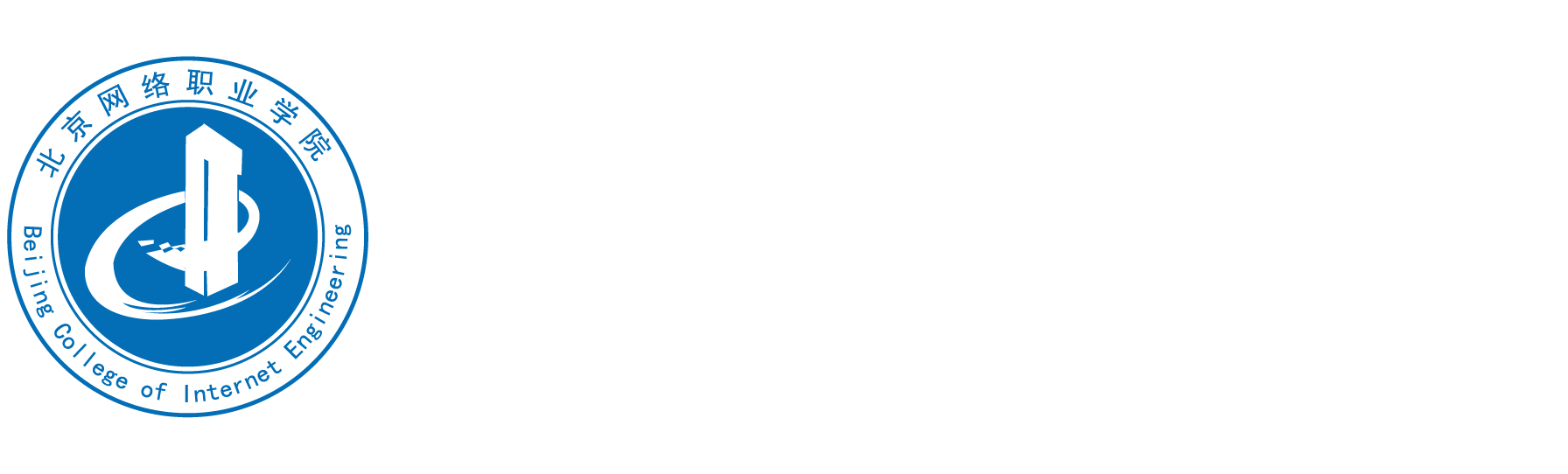 首頁 | 北京網絡職業學院