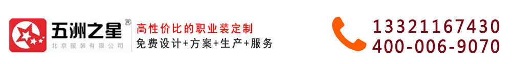 工服-工服定制-北京工作服廠家-五洲之星