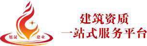 北京旭晟建業-建筑資質代辦-施工資質轉讓辦理-設計公司轉讓