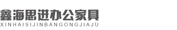 辦公家具,辦公家具訂做,辦公桌,辦公椅,前臺(tái)訂做-北京鑫海思進(jìn)家具