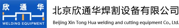 北京欣通華焊割設備有限公司-焊割設備-數控切割機-仿形切割機-磁力管道切割機