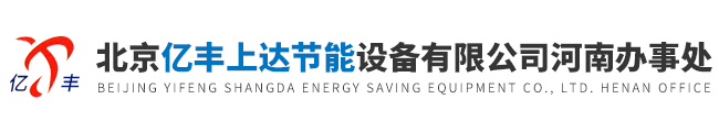 河南板式換熱器-鄭州換熱機組-新疆容積式換熱器-北京億豐上達節能設備有限公司河南辦事處