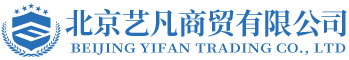 北京藝凡商貿有限公司__藝凡商貿