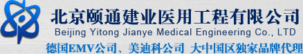 北京頤通建業醫用工程有限公司