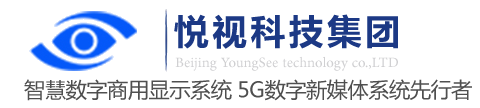 廣告機_壁掛式網(wǎng)絡(luò)廣告機_立式觸摸廣告機_悅視科技集團