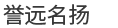 北京譽(yù)遠(yuǎn)名揚(yáng)窗飾用品有限公司
