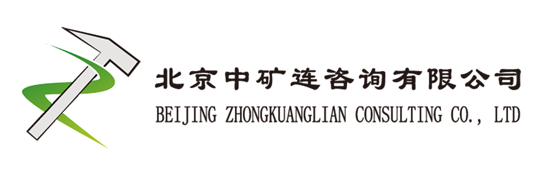 北京中礦連咨詢有限公司