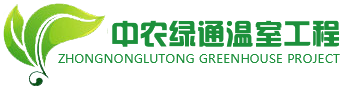 北京中農綠通溫室工程技術有限公司
