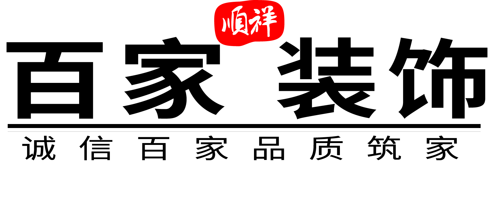 百家裝飾