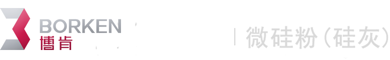 微硅粉|微硅粉價格|硅灰廠家|硅灰價格|山東博肯硅材料有限公司