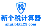 新個稅計算器2025-2024個人所得稅計算器-工資計算器-養老金計算器-五險一金計算器-稅前稅后工資計算器 -